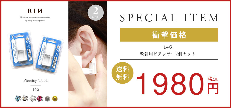 軟骨用ピアッサー2個セット
