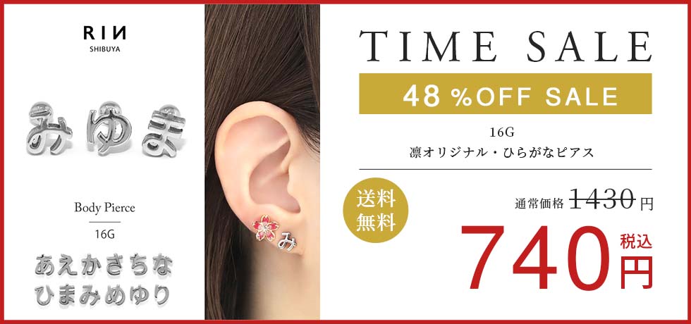 凛オリジナル・ひらがなピアス
