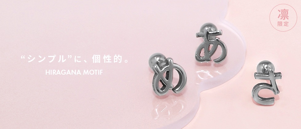 凛オリジナル・ひらがなピアス