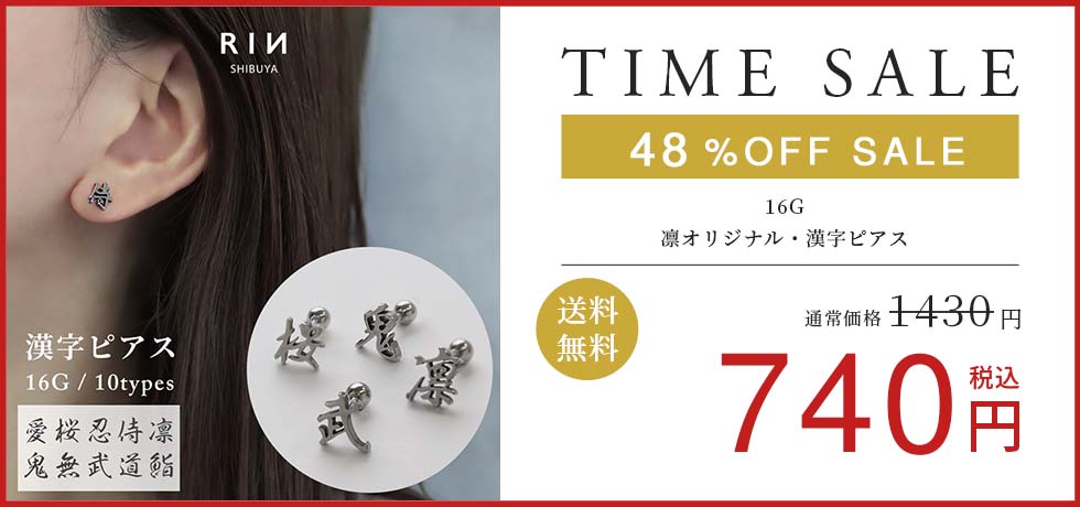 凛オリジナル・漢字ピアス