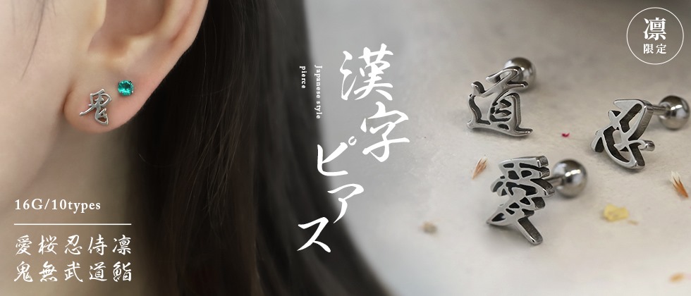 凛オリジナル・漢字ピアス