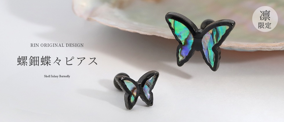 凛オリジナル・螺鈿蝶々ピアス