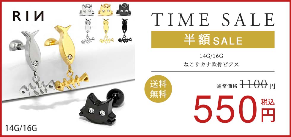 ねこサカナ軟骨ピアス