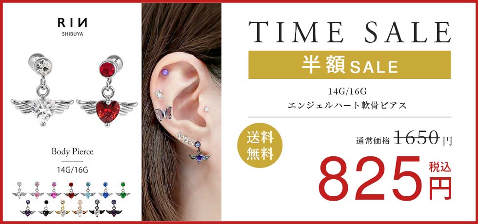 エンジェルハート軟骨ピアス