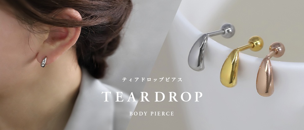 ティアドロップピアス