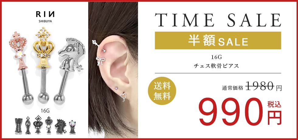 チェス軟骨ピアス