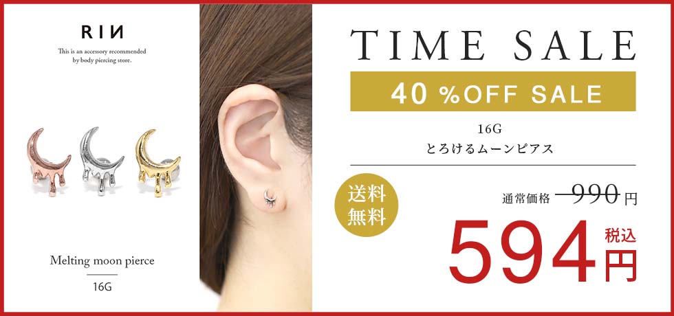 とろけるムーンピアス