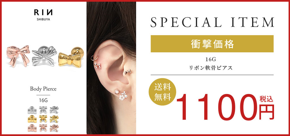 リボン軟骨ピアス
