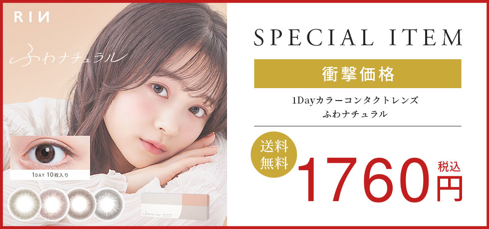 1Dayカラーコンタクトレンズ ふわナチュラル