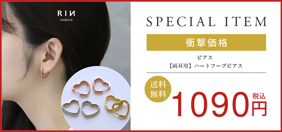【両耳用】ハートフープピアス