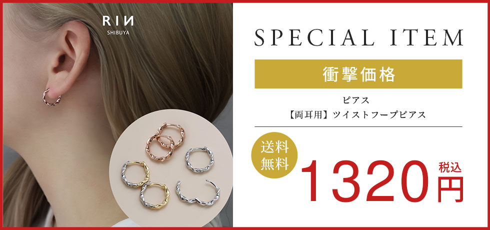 【両耳用】ツイストフープピアス