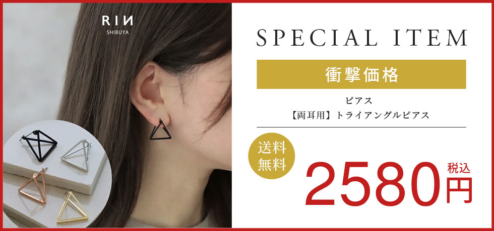 【両耳用】トライアングルピアス