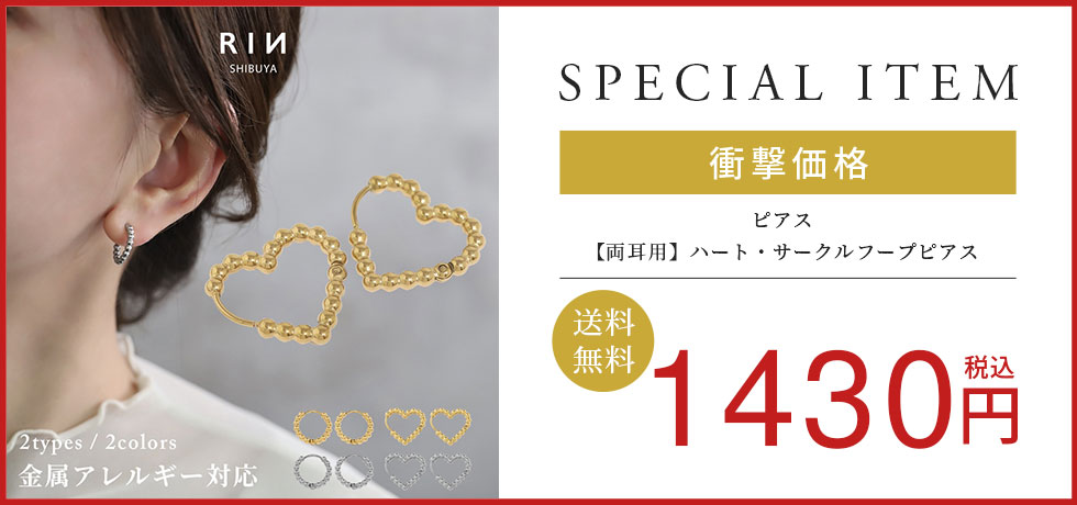 【両耳用】ハート・サークルフープピアス