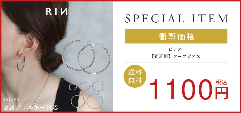 【両耳用】フープピアス
