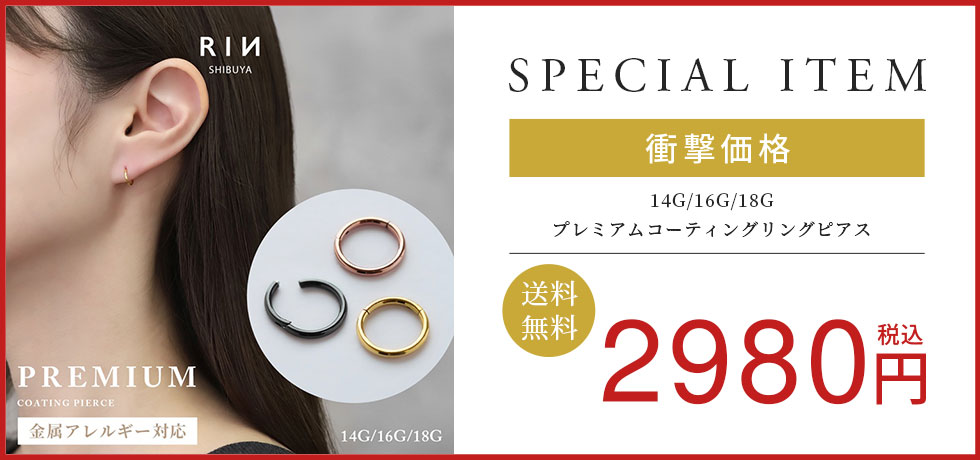 プレミアムコーティングピアス