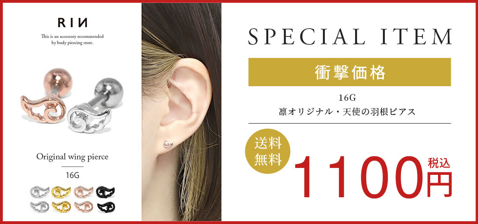 凛オリジナル・天使の羽根ピアス