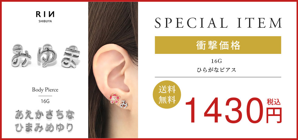 凛オリジナル・ひらがなピアス