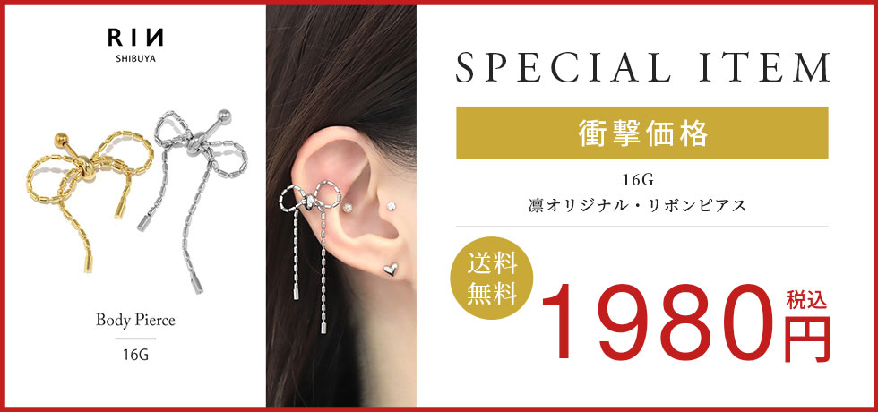 凛オリジナル・リボンピアス