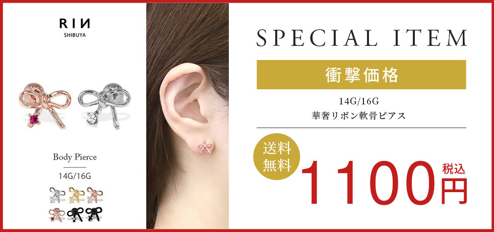 華奢リボン軟骨ピアス