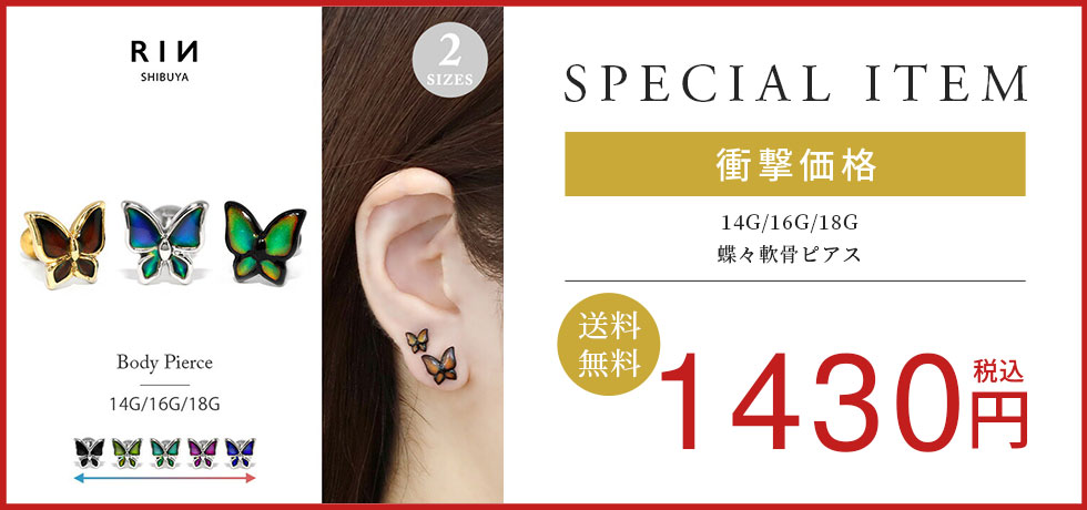 温度で色が変わる！蝶々ピアス