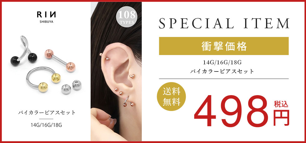 バイカラーピアスセット