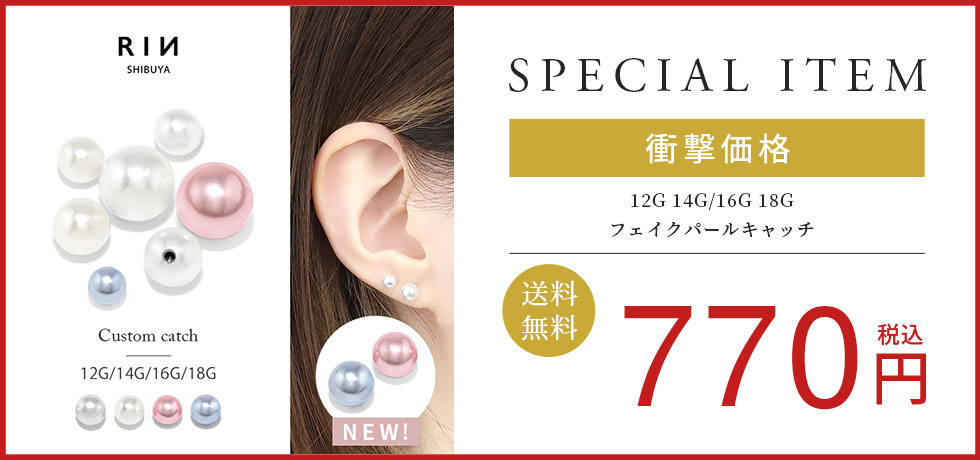 フェイクパールキャッチ