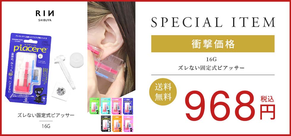 ズレない固定式ピアッサー