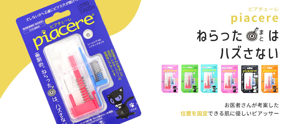 ズレない固定式ピアッサー