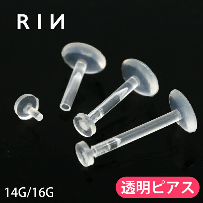 透明プッシュピアス