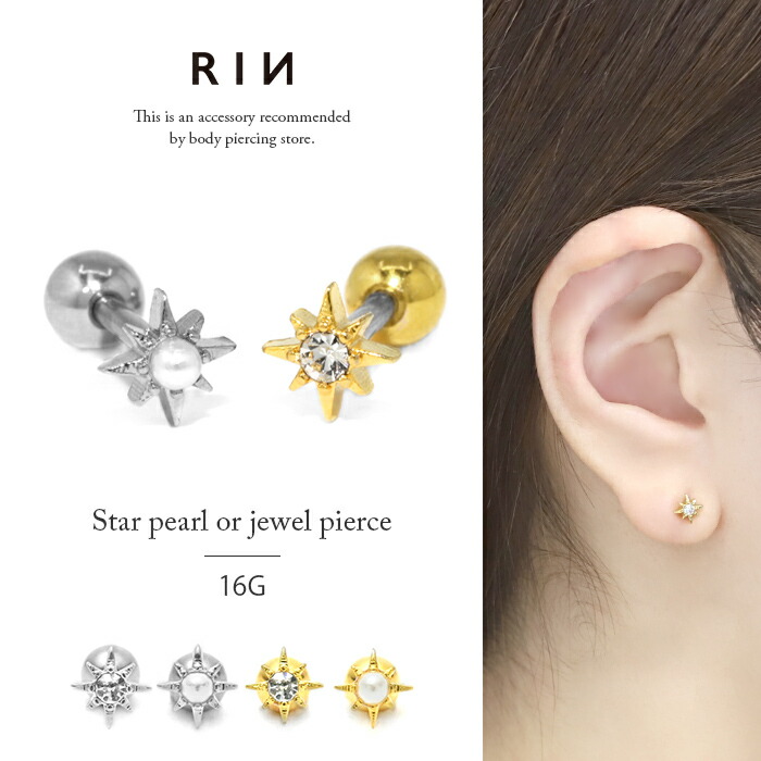 スプラッシュスター軟骨ピアス