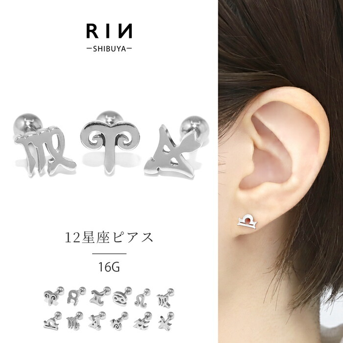 星座ピアス