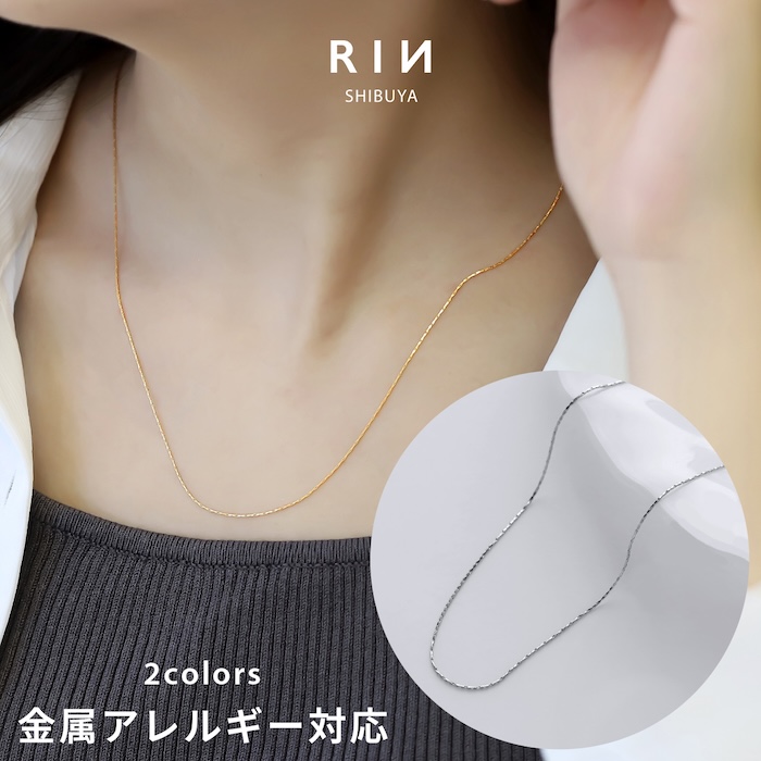 こなれチェーンネックレス
