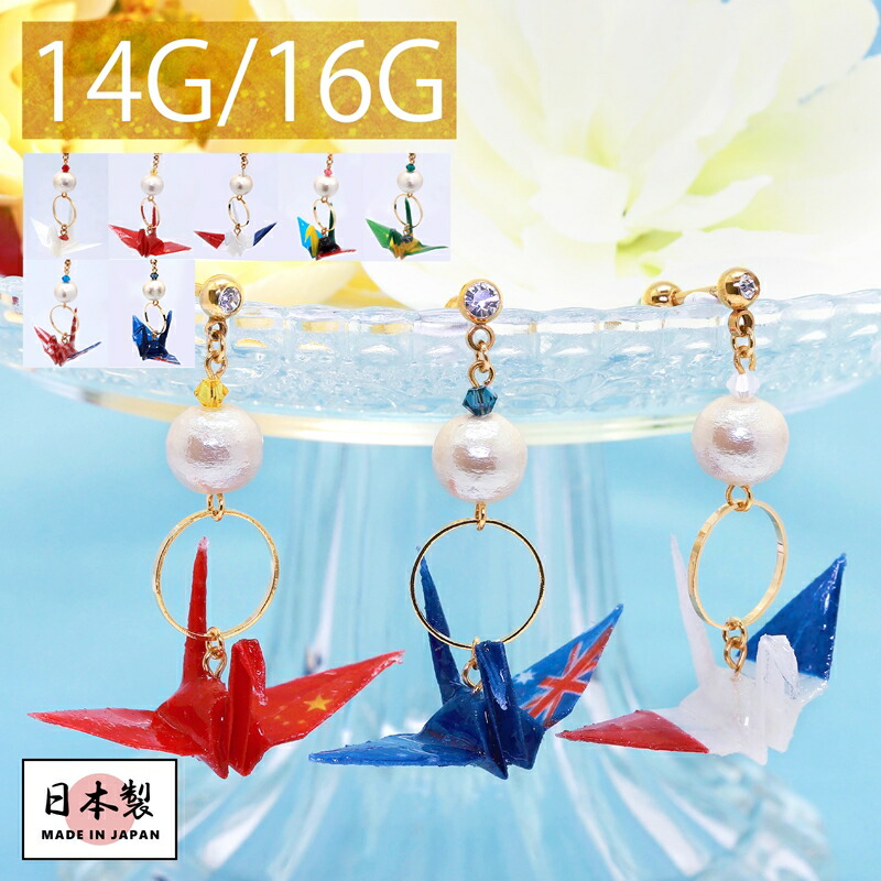 国旗柄折り鶴チャームピアス