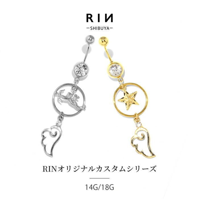 RINオリジナルカスタムシリーズエンジェルへそピアス